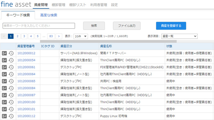資産管理 クラウド物品管理システム ファインアセット