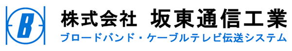 株式会社坂東通信工業
