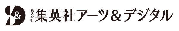集英社アーツ＆デジタル