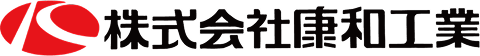 株式会社康和工業