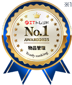 ITトレンド2025年年間ランキング「物品管理」カテゴリ（総合／中規模）で1位受賞