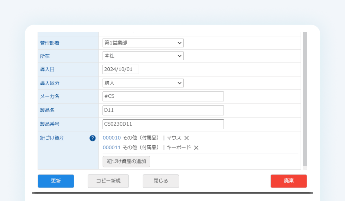 関連する資産の紐づけ
