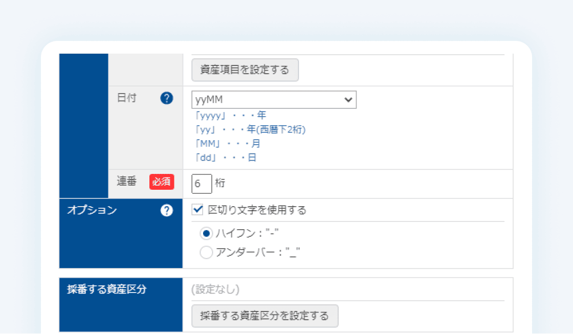 自動採番の設定