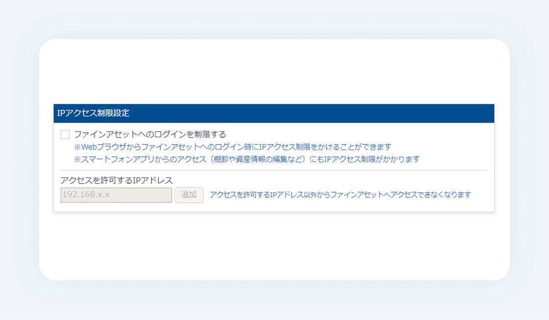 IPアクセス制限の設定
